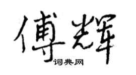 曾慶福傅輝行書個性簽名怎么寫