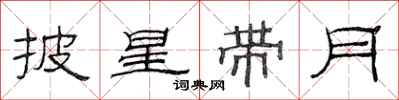 范連陞披星帶月隸書怎么寫