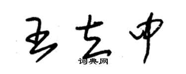 朱錫榮王立中草書個性簽名怎么寫