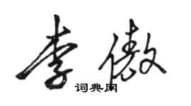 駱恆光李傲行書個性簽名怎么寫