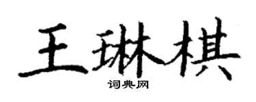 丁謙王琳棋楷書個性簽名怎么寫