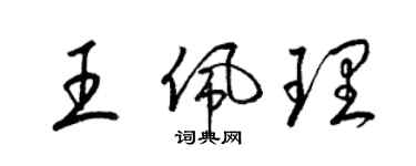 梁錦英王佩理草書個性簽名怎么寫