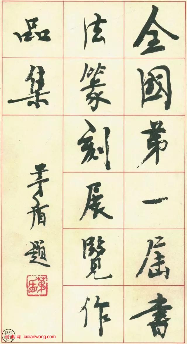 全國第一屆書法篆刻展作品集-楷書部分