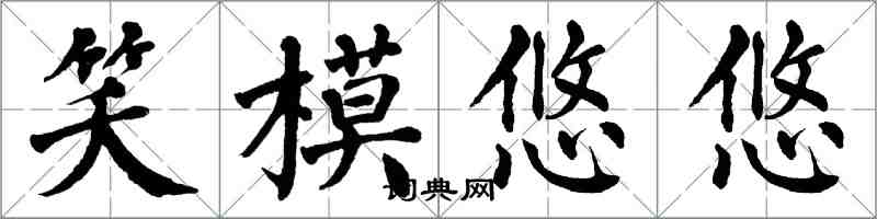 翁闓運笑模悠悠楷書怎么寫