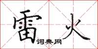 田英章雷火楷書怎么寫