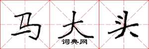 袁強馬大頭楷書怎么寫