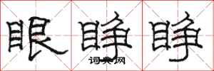駱恆光眼睜睜隸書怎么寫
