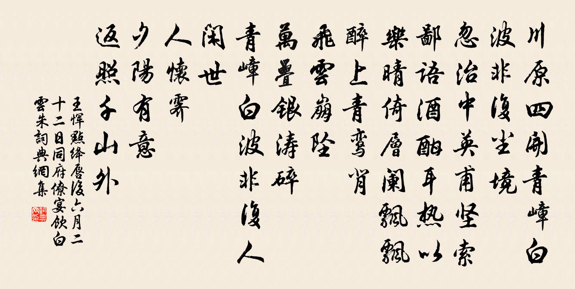 王惲點絳唇 後六月二十二日,同府僚宴飲白雲朱書法作品欣賞