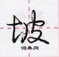 龐中華寫的硬筆行書坡