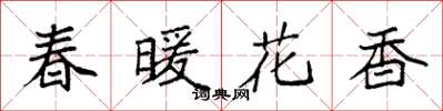袁強春暖花香楷書怎么寫