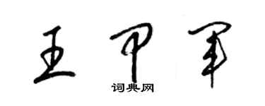 梁錦英王甲軍草書個性簽名怎么寫