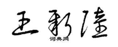 曾慶福王新陸草書個性簽名怎么寫