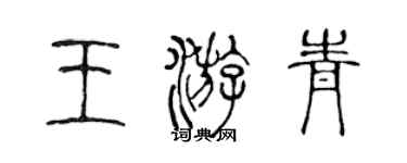 陳聲遠王游青篆書個性簽名怎么寫