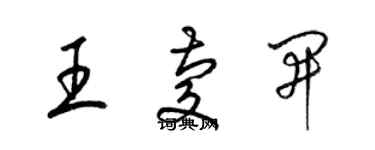 梁錦英王慶開草書個性簽名怎么寫