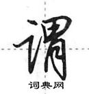 田英章寫的硬筆行書謂