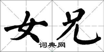 翁闓運女兄楷書怎么寫