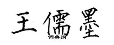 何伯昌王儒墨楷書個性簽名怎么寫