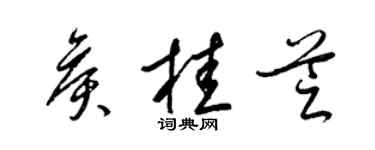 梁錦英侯桂芝草書個性簽名怎么寫