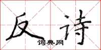 侯登峰反詩楷書怎么寫
