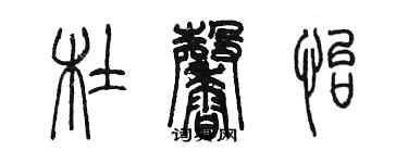 陳墨杜馨怡篆書個性簽名怎么寫