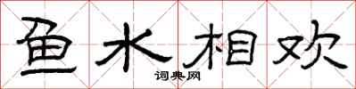 曾慶福魚水相歡隸書怎么寫