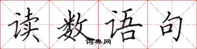 田英章讀數語句楷書怎么寫