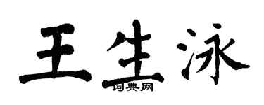 翁闓運王生泳楷書個性簽名怎么寫
