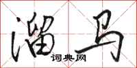 駱恆光溜馬行書怎么寫
