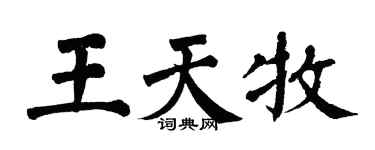 翁闓運王天牧楷書個性簽名怎么寫