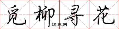 荊霄鵬覓柳尋花行書怎么寫