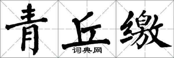 翁闓運青丘繳楷書怎么寫