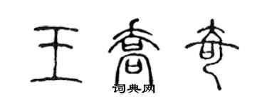 陳聲遠王喬奇篆書個性簽名怎么寫