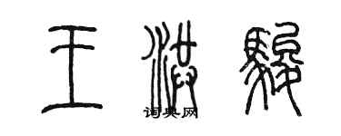 陳墨王洪駿篆書個性簽名怎么寫