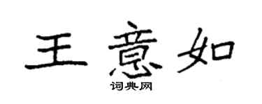 袁強王意如楷書個性簽名怎么寫