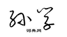 梁錦英孫學草書個性簽名怎么寫