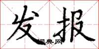丁謙發報楷書怎么寫