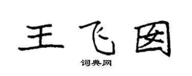 袁強王飛囡楷書個性簽名怎么寫