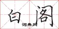 田英章白閣楷書怎么寫