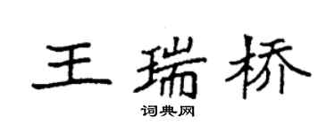 袁強王瑞橋楷書個性簽名怎么寫