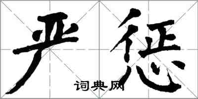 翁闓運嚴懲楷書怎么寫