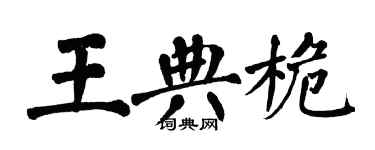 翁闓運王典桅楷書個性簽名怎么寫