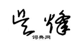 朱錫榮吳烽草書個性簽名怎么寫