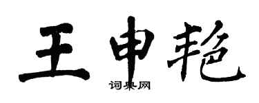 翁闓運王申艷楷書個性簽名怎么寫