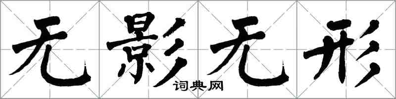 翁闓運無影無形楷書怎么寫