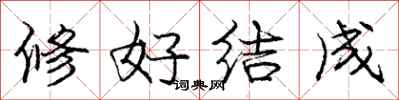龐中華修好結成行書怎么寫