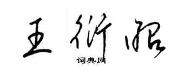 梁錦英王衍昭草書個性簽名怎么寫