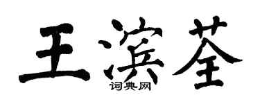 翁闓運王濱荃楷書個性簽名怎么寫