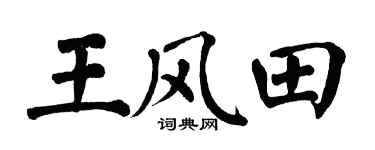 翁闓運王風田楷書個性簽名怎么寫