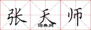 田英章張天師楷書怎么寫