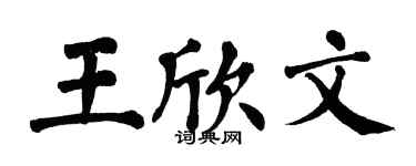翁闓運王欣文楷書個性簽名怎么寫